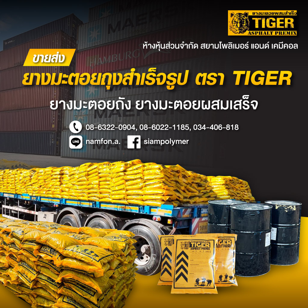 จำหน่ายยางมะตอยราคาส่ง - TIGER