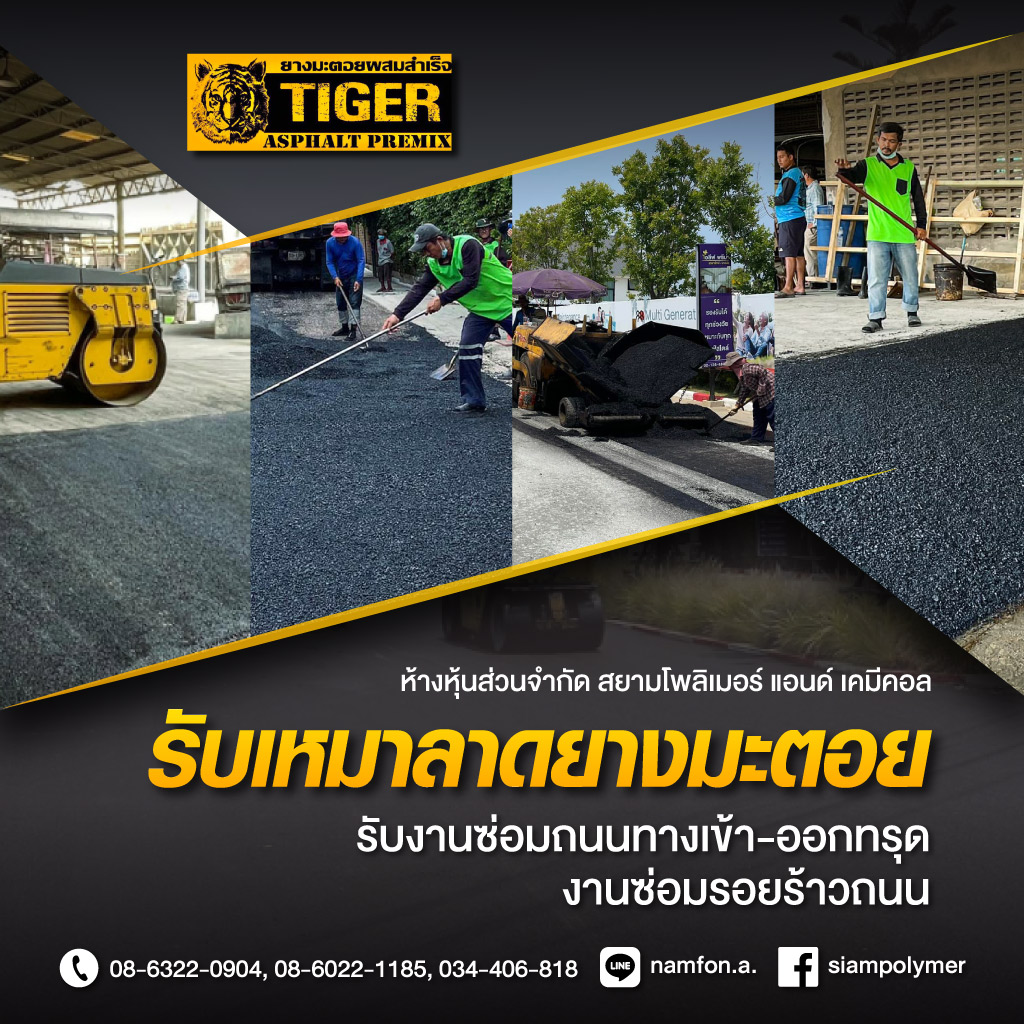 จำหน่ายยางมะตอยราคาส่ง - TIGER